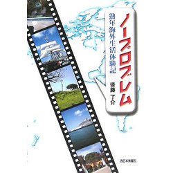 ノープロブレム―熟年海外生活体験記 [単行本]