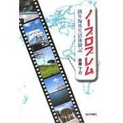 ノープロブレム―熟年海外生活体験記 [単行本]