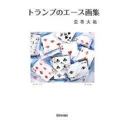 トランプのエース画集 [単行本]