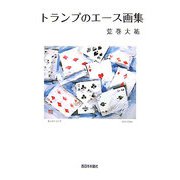 トランプのエース画集 [単行本]