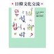 日韓文化交流―日本語・韓国語を通して [単行本]