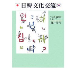 日韓文化交流―日本語・韓国語を通して [単行本]