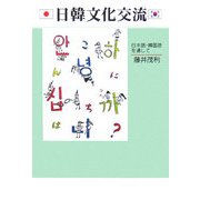 日韓文化交流―日本語・韓国語を通して [単行本]