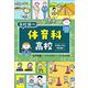 体育科高校―中学生のキミと学校調べ(なるにはBOOKS―高校調べ) [単行本]