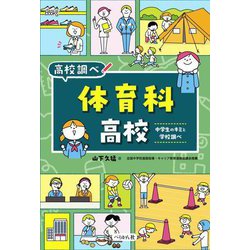 体育科高校―中学生のキミと学校調べ(なるにはBOOKS―高校調べ) [単行本]