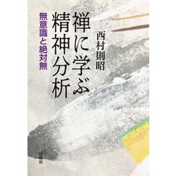禅に学ぶ精神分析―無意識と絶対無 [単行本]
