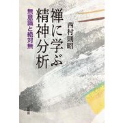 禅に学ぶ精神分析―無意識と絶対無 [単行本]