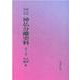OD>新編・明治維新神仏分離史料 第10巻 [全集叢書]
