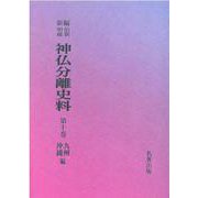OD>新編・明治維新神仏分離史料 第10巻 [全集叢書]