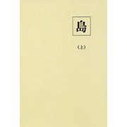 島〈上〉第1巻第1号-第1巻第6号 新装版 [単行本]