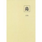 島〈下〉昭和九年前期号 新装版 [単行本]