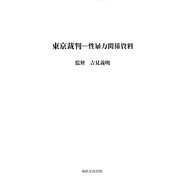 東京裁判―性暴力関係資料 [単行本]