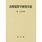 比較犯罪学研究序説 [単行本]