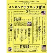 保存版！メンズヘアテクニック84選 [単行本]