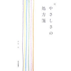 続 やさしさの処方箋 [単行本]