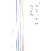 続 やさしさの処方箋 [単行本]