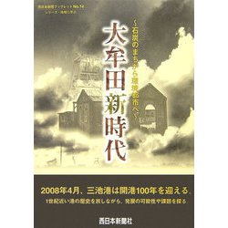 大牟田新時代―石炭のまちから環境都市へ(西日本新聞ブックレット―シリーズ・地域に学ぶ) [全集叢書]