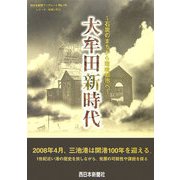 大牟田新時代―石炭のまちから環境都市へ(西日本新聞ブックレット―シリーズ・地域に学ぶ) [全集叢書]