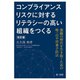 コンプライアンスリスクに対するリテラシーの高い組織をつくる―激動の時代を生き抜くための唯一の不祥事予防法 改訂版 [単行本]