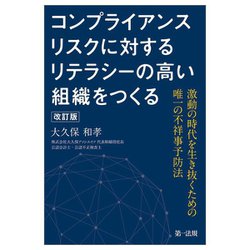 コンプライアンスリスクに対するリテラシーの高い組織をつくる―激動の時代を生き抜くための唯一の不祥事予防法 改訂版 [単行本]