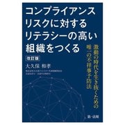 コンプライアンスリスクに対するリテラシーの高い組織をつくる―激動の時代を生き抜くための唯一の不祥事予防法 改訂版 [単行本]