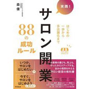 実践!サロン開業88の成功ルール(DO BOOKS) [単行本]