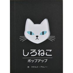 しろねこポップアップ [絵本]
