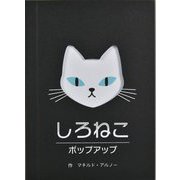 しろねこポップアップ [絵本]