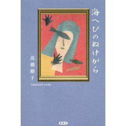 海へびのぬけがら [単行本]