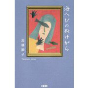 海へびのぬけがら [単行本]