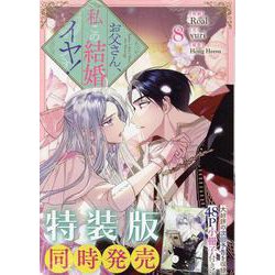 お父さん、私この結婚イヤです！（8）<8>(カラフルハピネス) [コミック]