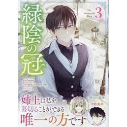 緑陰の冠（3）<3>(カラフルハピネス) [コミック]