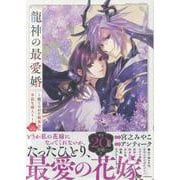 龍神の最愛婚～捨てられた姫巫女の幸福な嫁入り～（3）<3>(echo) [コミック]