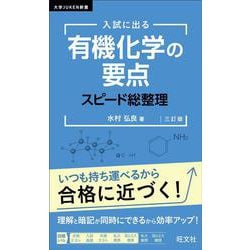 入試に出る 有機化学の要点 スピード総整理 三訂版 [全集叢書]