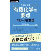 入試に出る 有機化学の要点 スピード総整理 三訂版 [全集叢書]