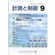 計測と制御 2024年 09月号 [雑誌]