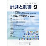 計測と制御 2024年 09月号 [雑誌]