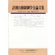 計測自動制御学会論文集 2024年 09月号 [雑誌]