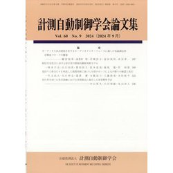 計測自動制御学会論文集 2024年 09月号 [雑誌]