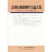 計測自動制御学会論文集 2024年 09月号 [雑誌]