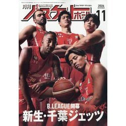 月刊 バスケットボール 2024年 11月号 [雑誌]