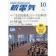 新電気 2024年 10月号 [雑誌]