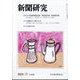 新聞研究 2024年 10月号 [雑誌]