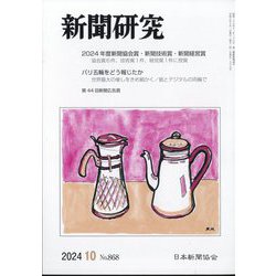 新聞研究 2024年 10月号 [雑誌]