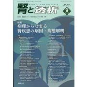 腎と透析 2024年 09月号 [雑誌]
