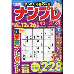 SUPER (スーパー) ナンプレポータブル 2024年 11月号 [雑誌]