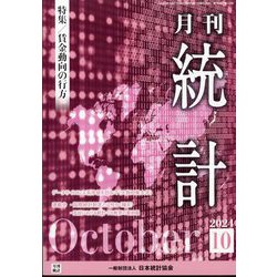 統計 2024年 10月号 [雑誌]