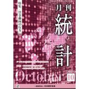 統計 2024年 10月号 [雑誌]