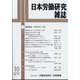 日本労働研究雑誌 2024年 10月号 [雑誌]