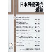 日本労働研究雑誌 2024年 10月号 [雑誌]